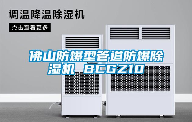 佛山防爆型管道防爆除濕機 BCGZ10