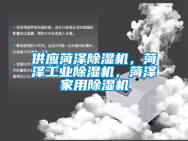 供應菏澤除濕機，菏澤工業(yè)除濕機，菏澤家用除濕機