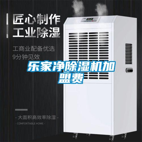 樂(lè )家凈除濕機加盟費