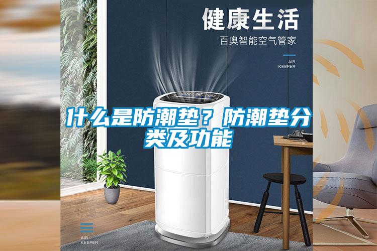 什么是防潮墊？防潮墊分類(lèi)及功能
