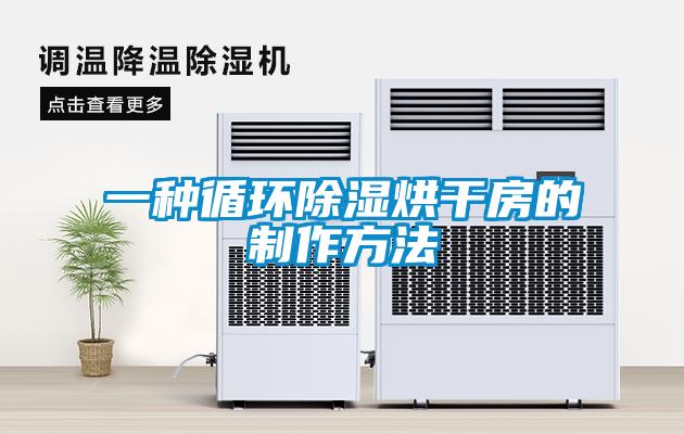 一種循環(huán)除濕烘干房的制作方法