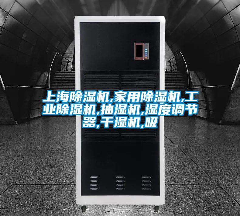 上海除濕機,家用除濕機,工業(yè)除濕機,抽濕機,濕度調節器,干濕機,吸