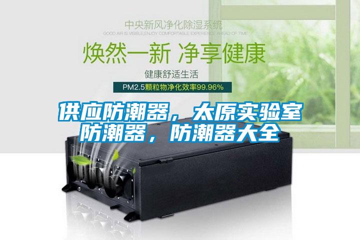 供應防潮器，太原實(shí)驗室防潮器，防潮器大全