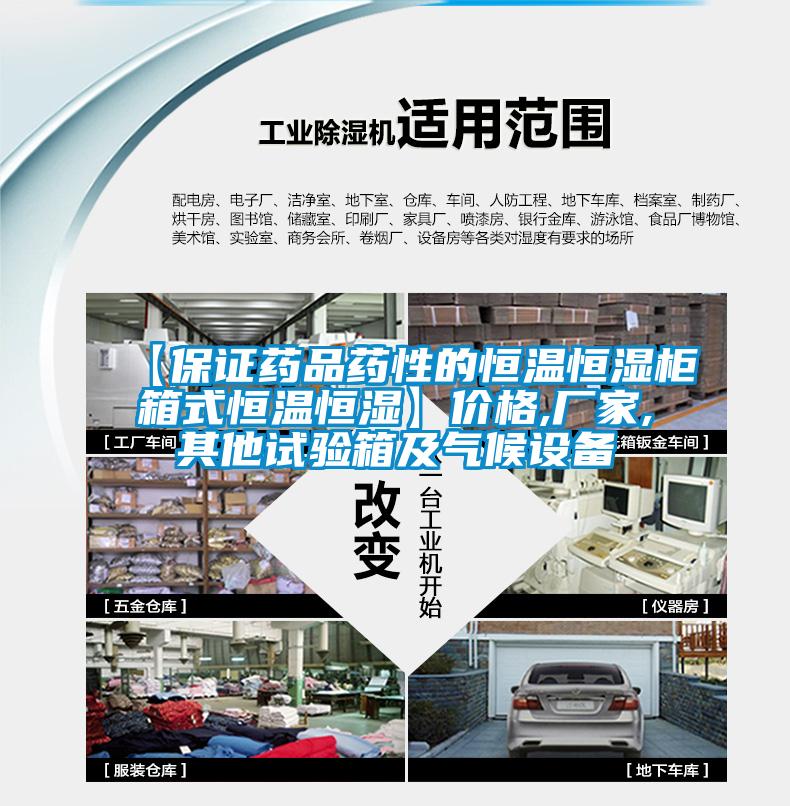 【保證藥品藥性的恒溫恒濕柜箱式恒溫恒濕】?jì)r(jià)格,廠(chǎng)家,其他試驗箱及氣候設備