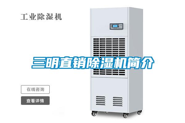 三明直銷(xiāo)除濕機簡(jiǎn)介