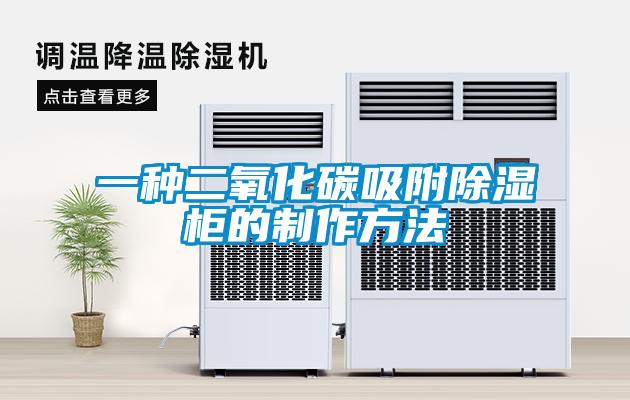 一種二氧化碳吸附除濕柜的制作方法