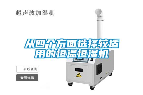 從四個(gè)方面選擇較適用的恒溫恒濕機