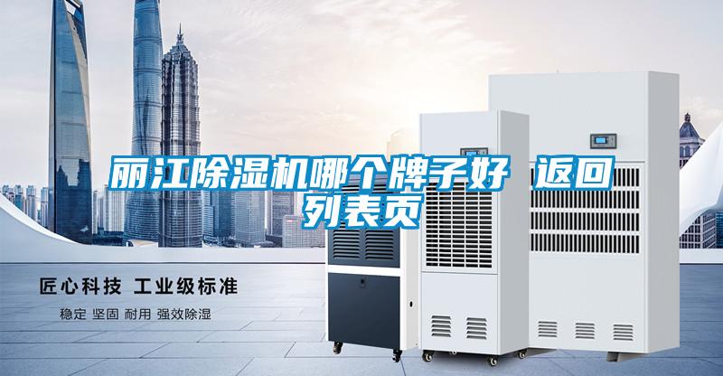 麗江除濕機哪個(gè)牌子好 返回列表頁(yè)