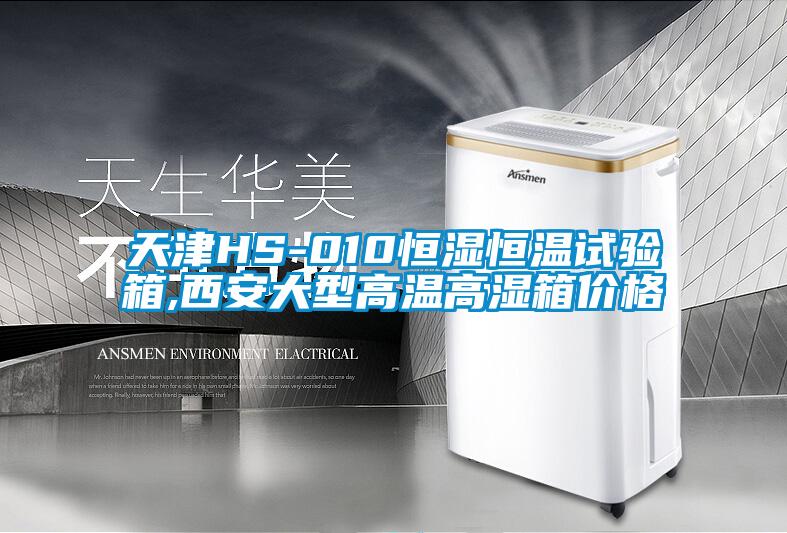 天津HS-010恒濕恒溫試驗箱,西安大型高溫高濕箱價(jià)格