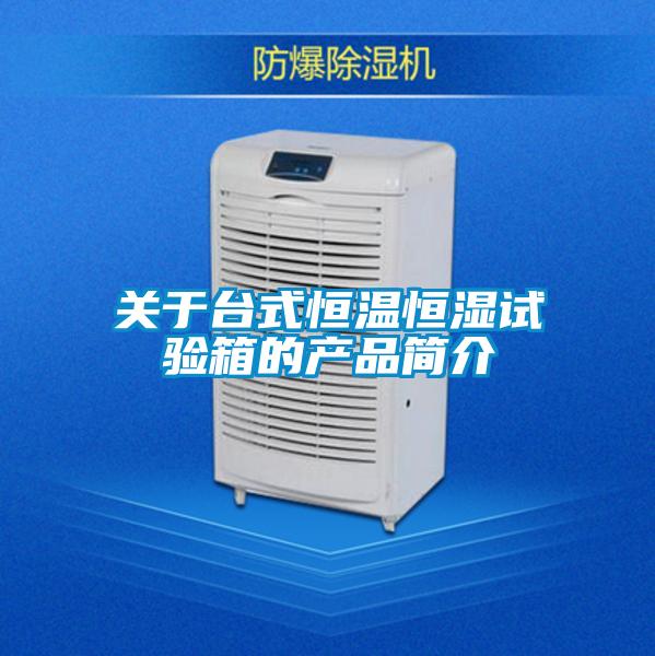 關(guān)于臺式恒溫恒濕試驗箱的產(chǎn)品簡(jiǎn)介