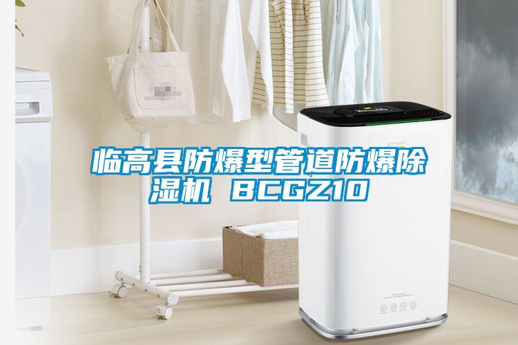 臨高縣防爆型管道防爆除濕機 BCGZ10