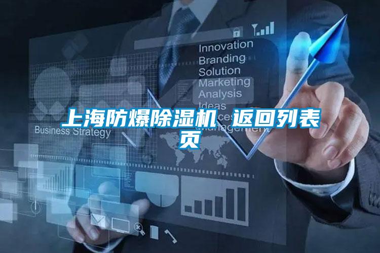 上海防爆除濕機 返回列表頁(yè)