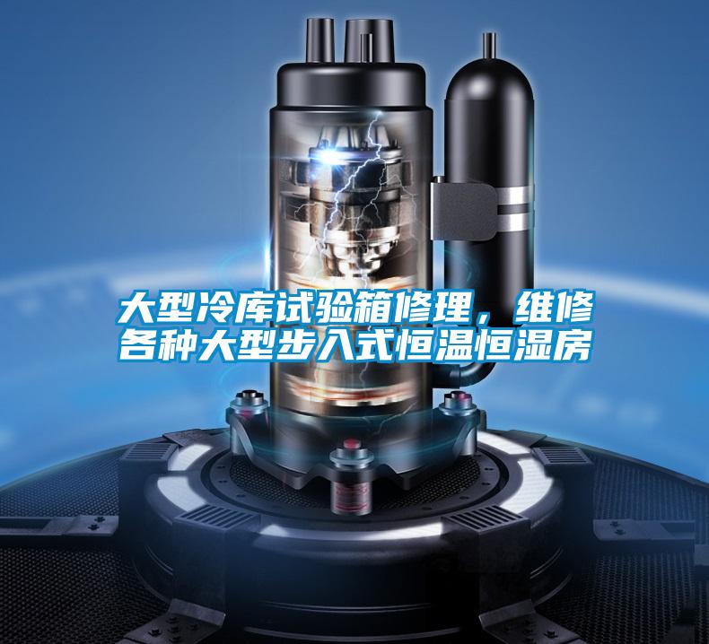 大型冷庫試驗箱修理，維修各種大型步入式恒溫恒濕房