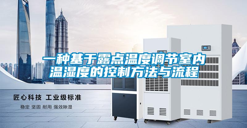 一種基于露點(diǎn)溫度調節室內溫濕度的控制方法與流程