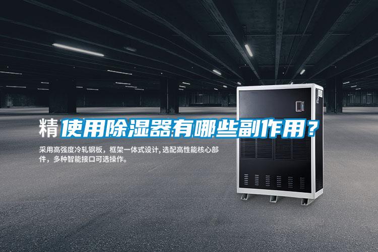 使用除濕器有哪些副作用？