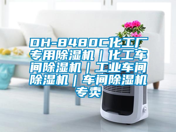 DH-8480C化工廠(chǎng)專(zhuān)用除濕機｜化工車(chē)間除濕機｜工業(yè)車(chē)間除濕機｜車(chē)間除濕機專(zhuān)賣(mài)