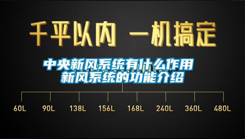 中央新風(fēng)系統有什么作用 新風(fēng)系統的功能介紹