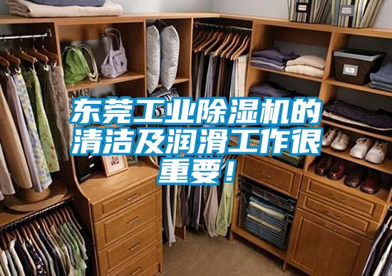 東莞工業(yè)除濕機的清潔及潤滑工作很重要！