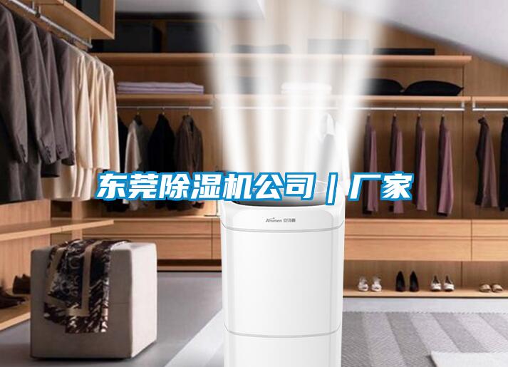 東莞除濕機公司｜廠(chǎng)家