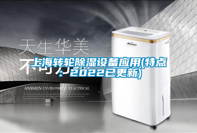 上海轉輪除濕設備應用(特點(diǎn)：2022已更新)