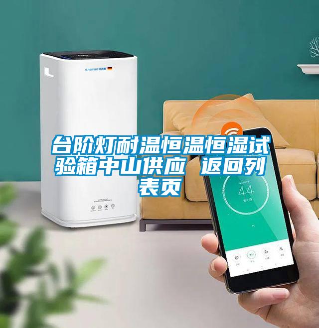 臺階燈耐溫恒溫恒濕試驗箱中山供應 返回列表頁(yè)