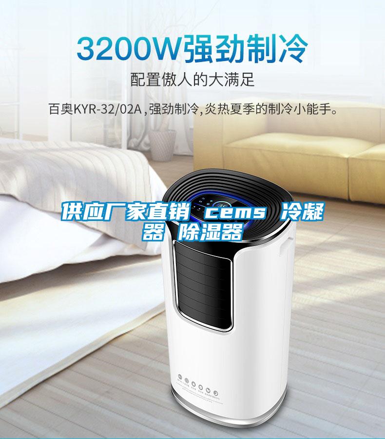 供應廠(chǎng)家直銷(xiāo) cems 冷凝器 除濕器