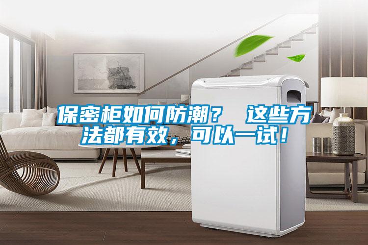保密柜如何防潮？ 這些方法都有效，可以一試！