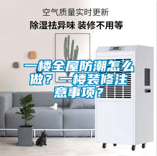 一樓全屋防潮怎么做？一樓裝修注意事項？