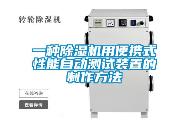 一種除濕機用便攜式性能自動(dòng)測試裝置的制作方法