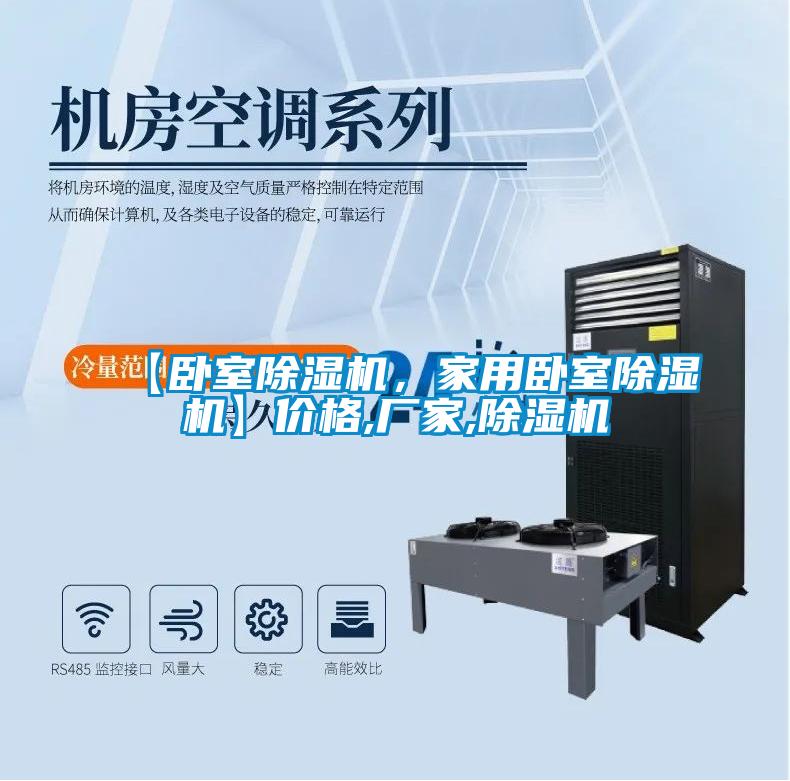 【臥室除濕機，家用臥室除濕機】?jì)r(jià)格,廠(chǎng)家,除濕機
