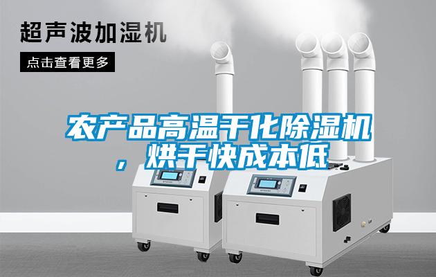 農產(chǎn)品高溫干化除濕機，烘干快成本低