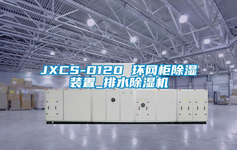 JXCS-D120 環(huán)網(wǎng)柜除濕裝置_排水除濕機