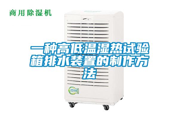一種高低溫濕熱試驗箱排水裝置的制作方法