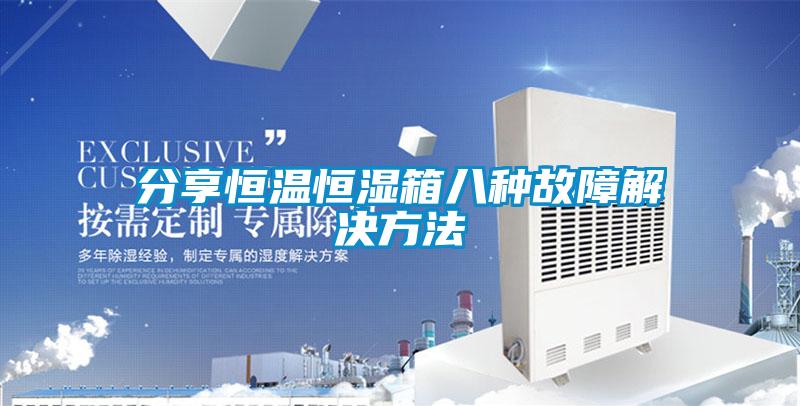分享恒溫恒濕箱八種故障解決方法