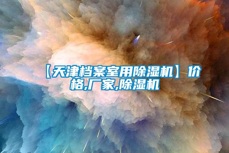【天津檔案室用除濕機】?jì)r(jià)格,廠(chǎng)家,除濕機