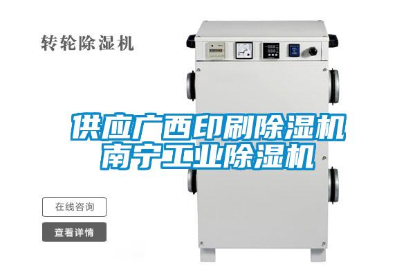 供應廣西印刷除濕機南寧工業(yè)除濕機