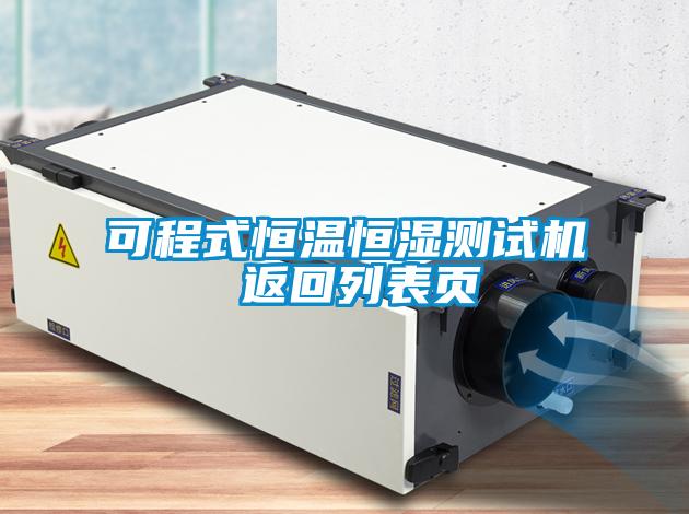 可程式恒溫恒濕測試機 返回列表頁(yè)