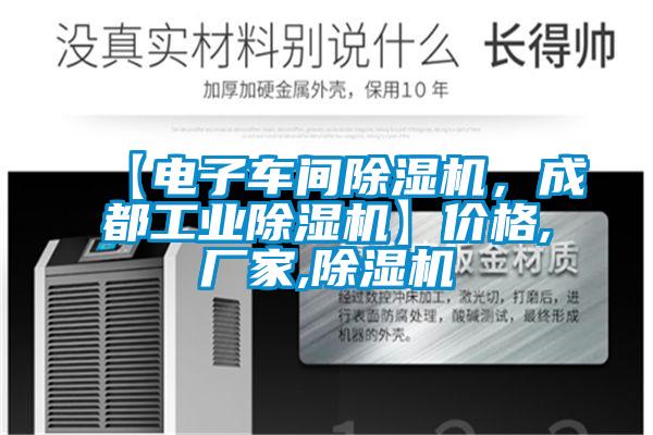 【電子車(chē)間除濕機，成都工業(yè)除濕機】?jì)r(jià)格,廠(chǎng)家,除濕機