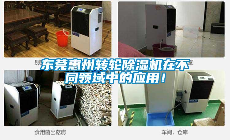 東莞惠州轉輪除濕機在不同領(lǐng)域中的應用！