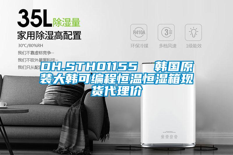 DH.STH01155  韓國原裝大韓可編程恒溫恒濕箱現貨代理價(jià)