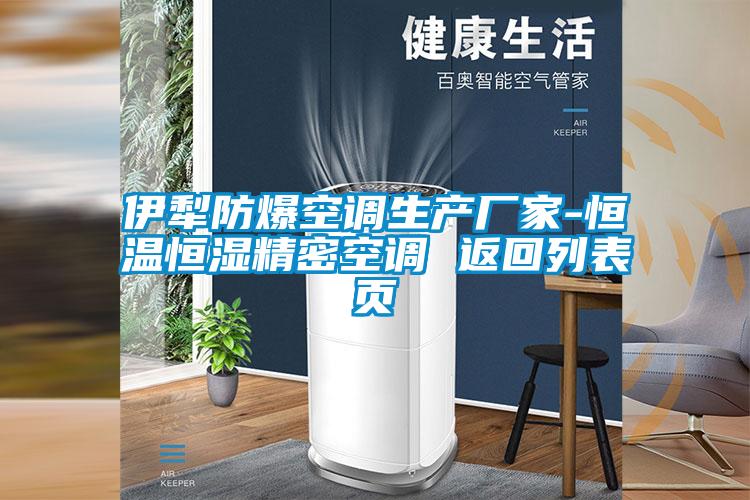 伊犁防爆空調生產(chǎn)廠(chǎng)家-恒溫恒濕精密空調 返回列表頁(yè)