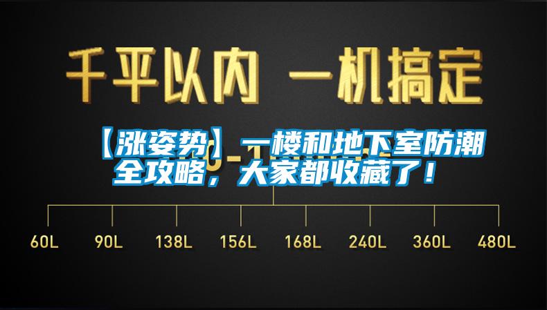 【漲姿勢】一樓和地下室防潮全攻略，大家都收藏了！