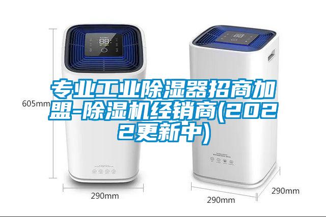 專(zhuān)業(yè)工業(yè)除濕器招商加盟-除濕機經(jīng)銷(xiāo)商(2022更新中)