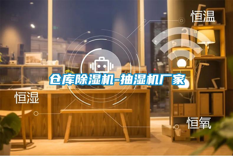 倉庫除濕機-抽濕機廠(chǎng)家