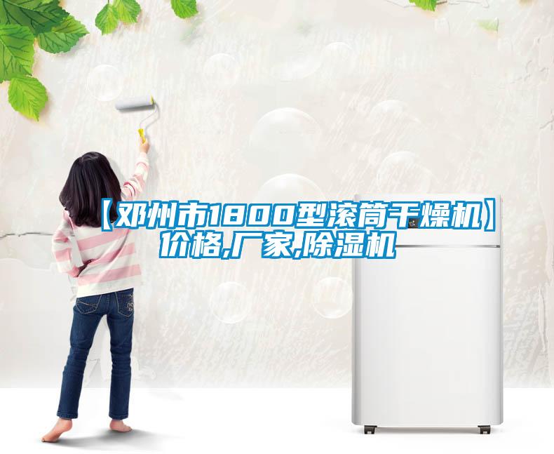 【鄧州市1800型滾筒干燥機】?jì)r(jià)格,廠(chǎng)家,除濕機