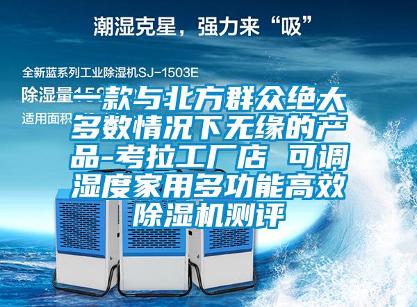 一款與北方群眾絕大多數情況下無(wú)緣的產(chǎn)品-考拉工廠(chǎng)店 可調濕度家用多功能高效除濕機測評