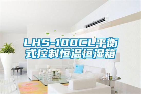 LHS-100CL平衡式控制恒溫恒濕箱
