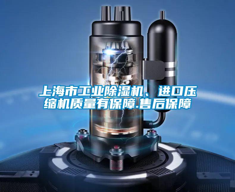 上海市工業(yè)除濕機、進(jìn)口壓縮機質(zhì)量有保障.售后保障