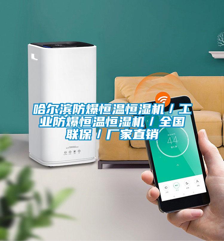 哈爾濱防爆恒溫恒濕機／工業(yè)防爆恒溫恒濕機／全國聯(lián)保／廠(chǎng)家直銷(xiāo)