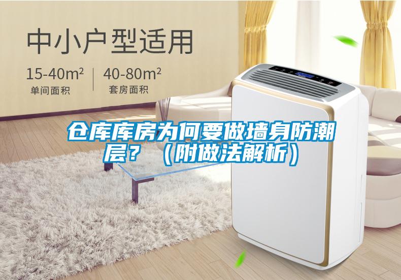 倉庫庫房為何要做墻身防潮層？（附做法解析）